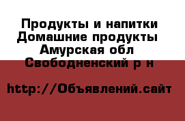 Продукты и напитки Домашние продукты. Амурская обл.,Свободненский р-н